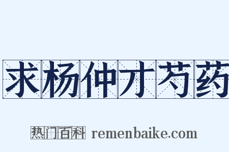 求杨仲才芍药是什么意思的图片